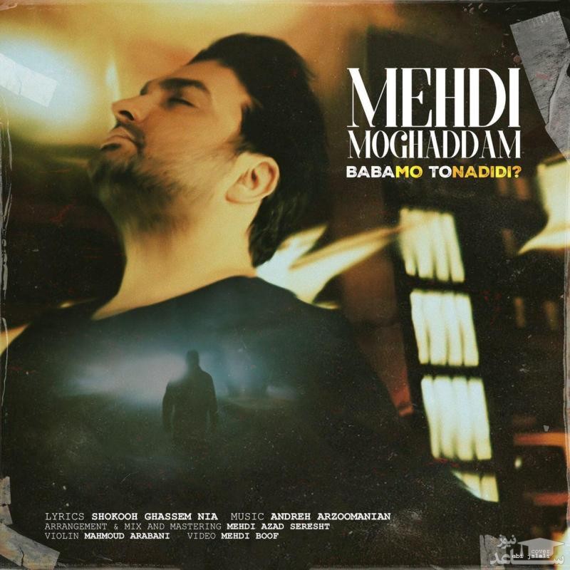 دانلود آهنگ بابامو تو ندیدی از مهدی مقدم