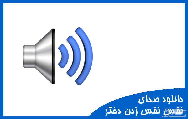 دانلود آهنگ نفس نفس زدن دختر از افکت صوتی انسان و موجودات زنده