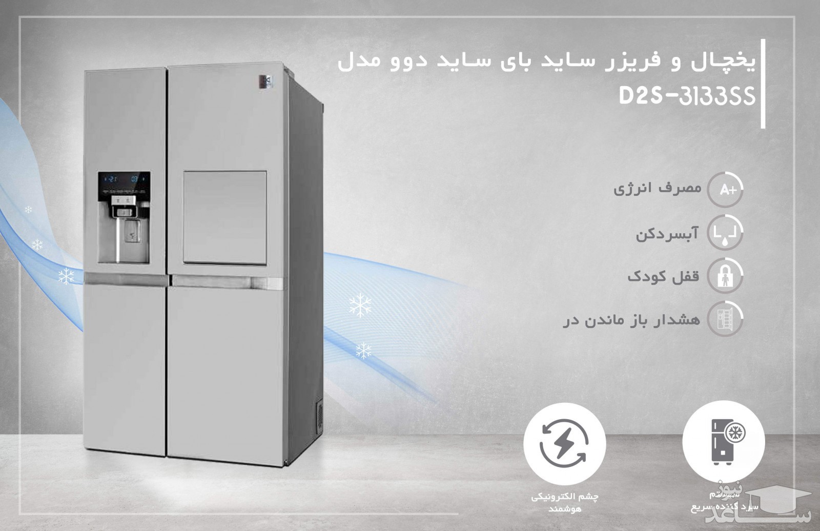 یخچال فریزر ساید بای ساید دوو مدل D2S-3133SS