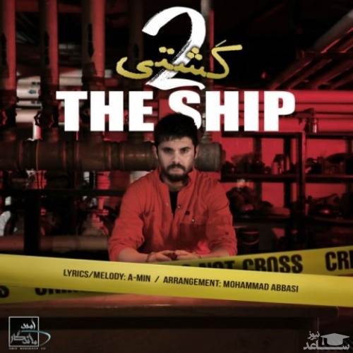 دانلود آهنگ کشتی دو از سینا پارسیان