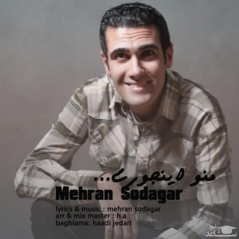 دانلود آهنگ منو اینجوری از مهران سوداگر