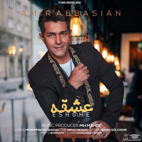 دانلود آهنگ عشقه از امیر عباسیان