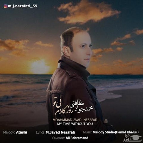 دانلود آهنگ روزگارم بی تو از محمد جواد نظافتی