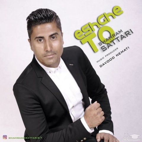 دانلود آهنگ عشق تو از شهرام ستاری