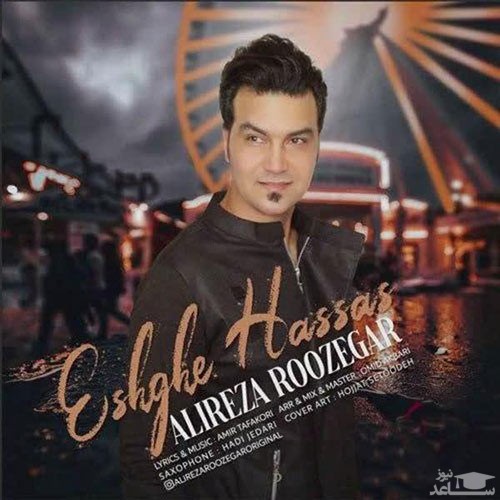 دانلود آهنگ عشق حساس از علیرضا روزگار