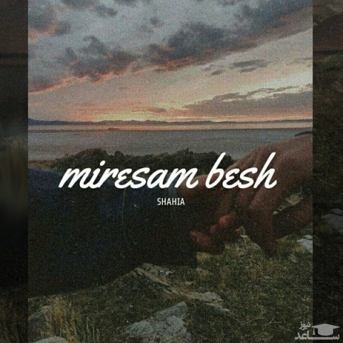 دانلود آهنگ میرسم بهش از شاهیا