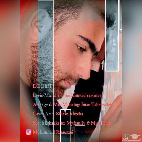 دانلود آهنگ دوریت از محمد رمضانی