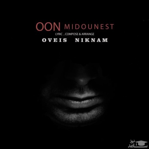 دانلود آهنگ اون میدونست از اویس نیکنام