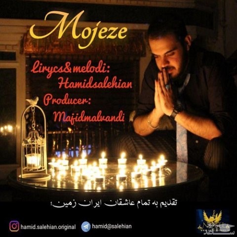 دانلود آهنگ معجزه از حمید صالحیان