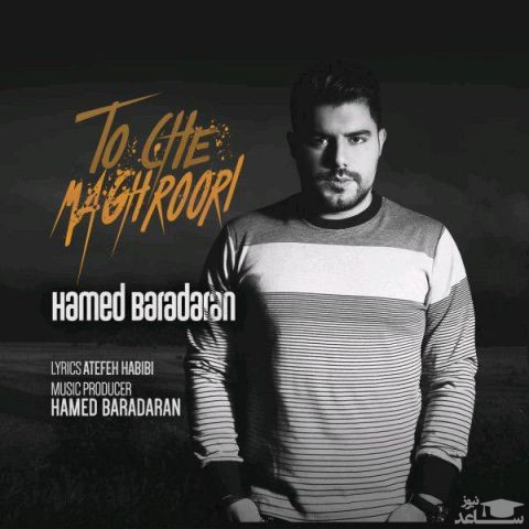 دانلود آهنگ تو چه مغروری از حامد برادران