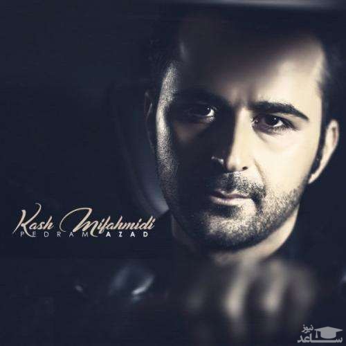 دانلود آهنگ کاش میفهمیدی از پدرام آزاد
