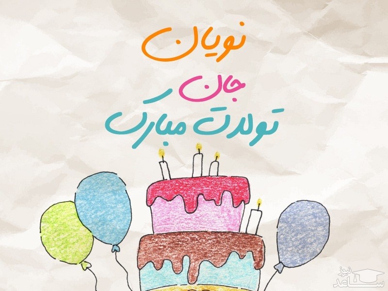 پوستر تبریک تولد برای نویان