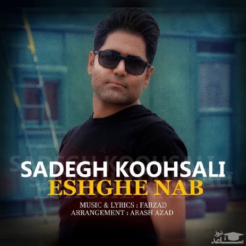 دانلود آهنگ عشق ناب از صادق کوهسالی