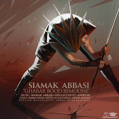 دانلود آهنگ قرار بود بمونه از سیامک عباسی