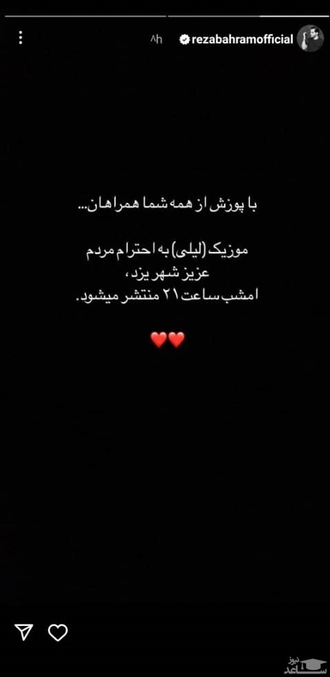 پوستر علت تاخیر در انتشار آهنگ جدید (لیلی) رضا بهرام