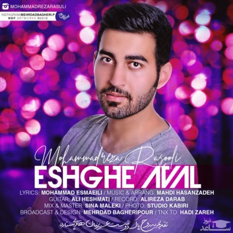 دانلود آهنگ عشق اول از محمدرضا رسولی