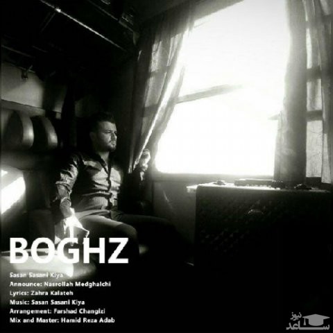 دانلود آهنگ بغض از ساسان ساسانی کیا