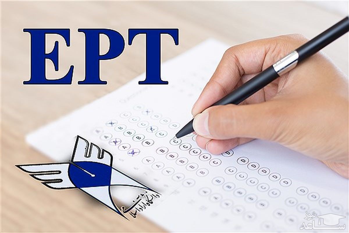 ثبت‌نام آزمون EPT اسفندماه ۱۴۰۱ دانشگاه آزاد آغاز شد