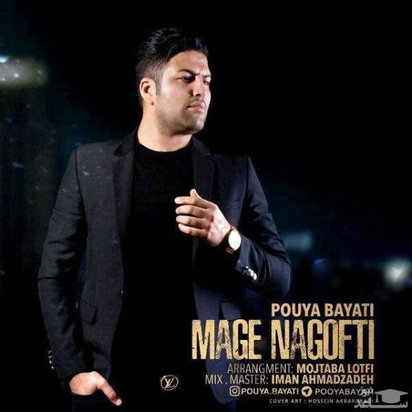 دانلود آهنگ مگه نگفتی از پویا بیاتی