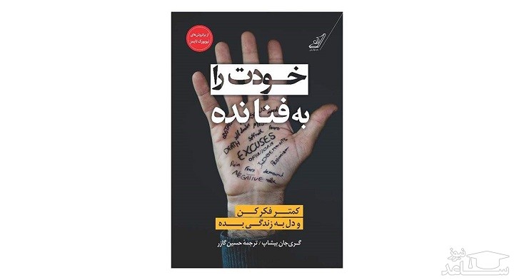 معرفی کتاب خودت را به فنا نده اثر گری جان بیشاپ