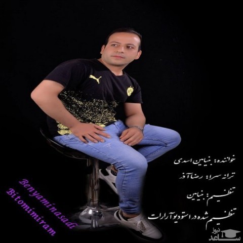 دانلود آهنگ بی تو میمیرم از بنیامین اسدی