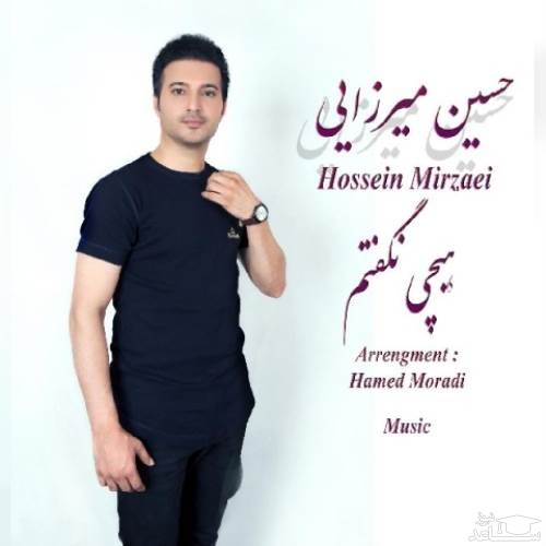 دانلود آهنگ هیچی نگفتم از حسین میرزایی