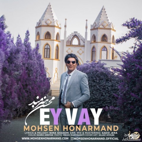 دانلود آهنگ ای وای از محسن هنرمند