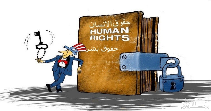 کاریکاتور کتاب حقوق بشر آمریکایی