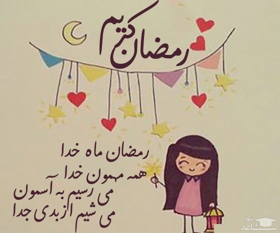 شعر کودکانه در مورد رمضان