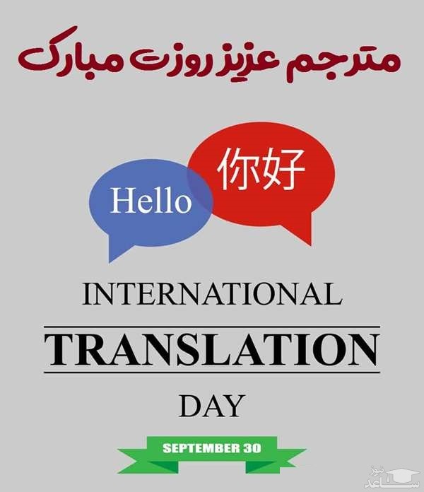 پوستر تبریک به مناسبت روز جهانی ترجمه و مترجم