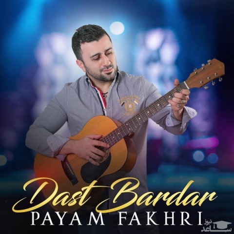 دانلود آهنگ دست بردار از پیام فخری