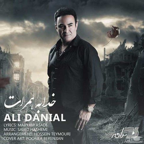 دانلود آهنگ خدا به همرات از علی دانیال