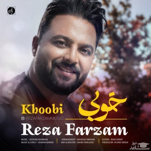 دانلود آهنگ خوبی از رضا فرزام