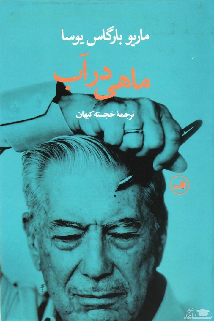 معرفی کتاب ماهی در آب اثر ماریو وارگاس یوسا