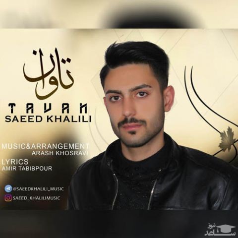 دانلود آهنگ تاوان از سعید خلیلی
