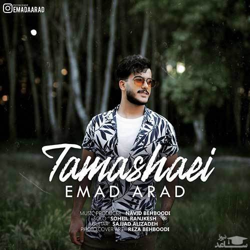 دانلود آهنگ تماشایی از عماد آراد