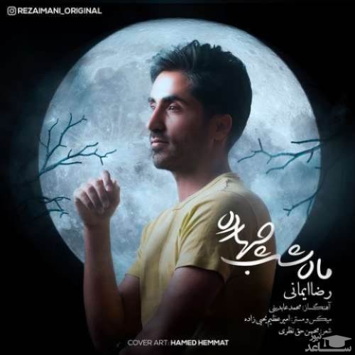 دانلود آهنگ ماه شب چهارده از رضا ایمانی