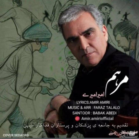 دانلود آهنگ مرهم از امیر امیری