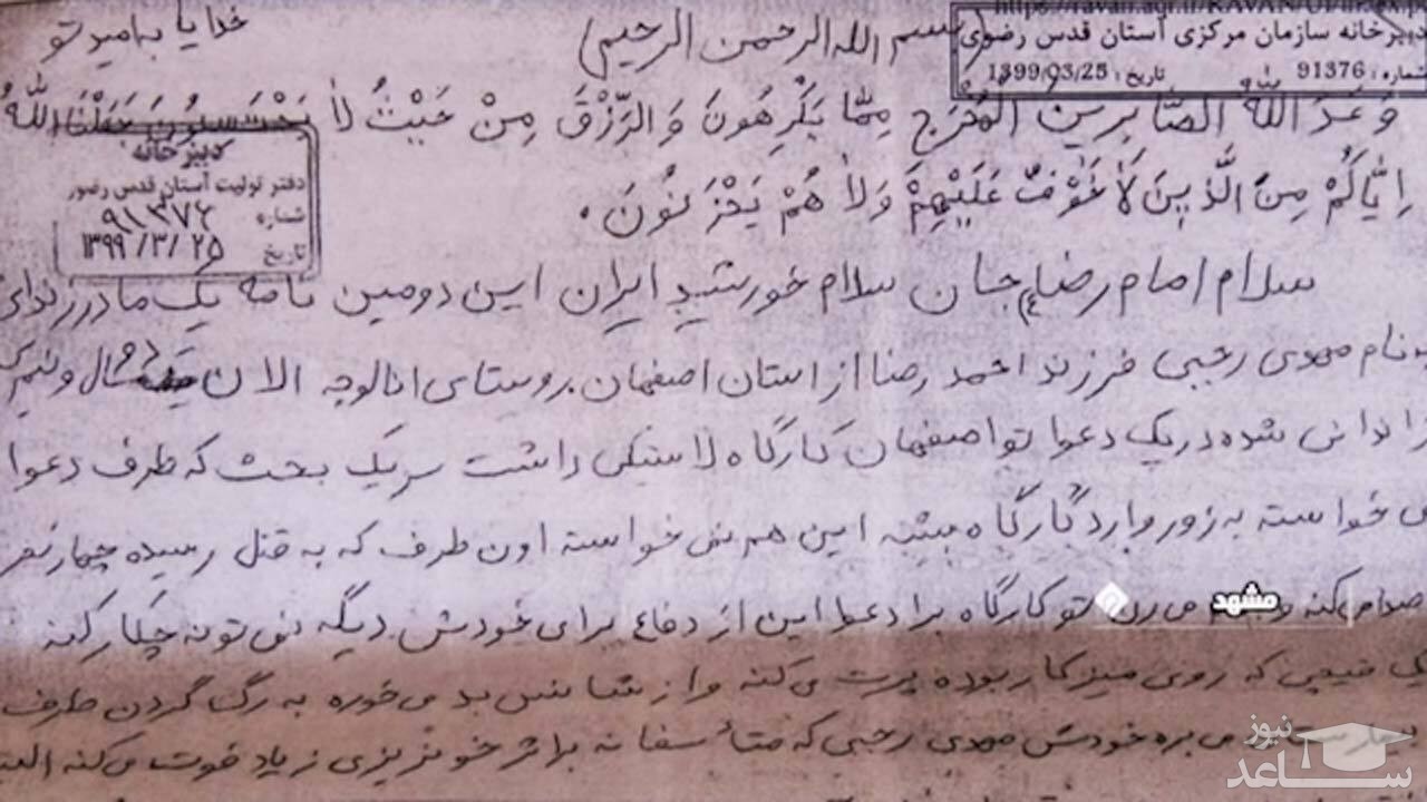 (فیلم) سرنوشت عجیب نامه‌هایی که در ضریح امام رضا(ع) انداخته می‌شود! 