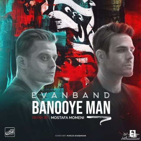 دانلود ریمیکس بانوی من از مصطفی مومنی