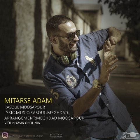 دانلود آهنگ میترسه آدم از رسول موسی پور