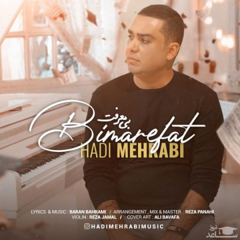 دانلود آهنگ بی معرفت از هادی مهرابی