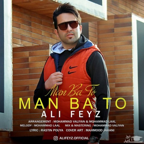 دانلود آهنگ من با تو از علی فیض