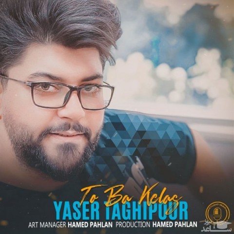 دانلود آهنگ تو با کلاس از یاسر تقی پور