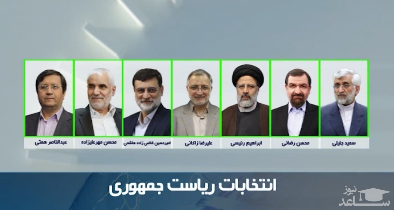 اسامی نهایی نامزدهای انتخابات ریاست جمهوری منتشر شد