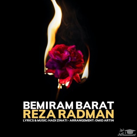 دانلود آهنگ بمیرم برات از رضا رادمان