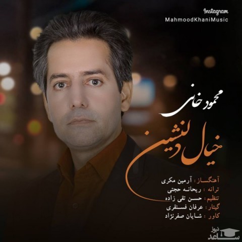 دانلود آهنگ خیال دلنشین از محمود خانی