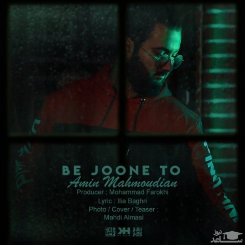 دانلود آهنگ به جونه تو از امین محمودیان