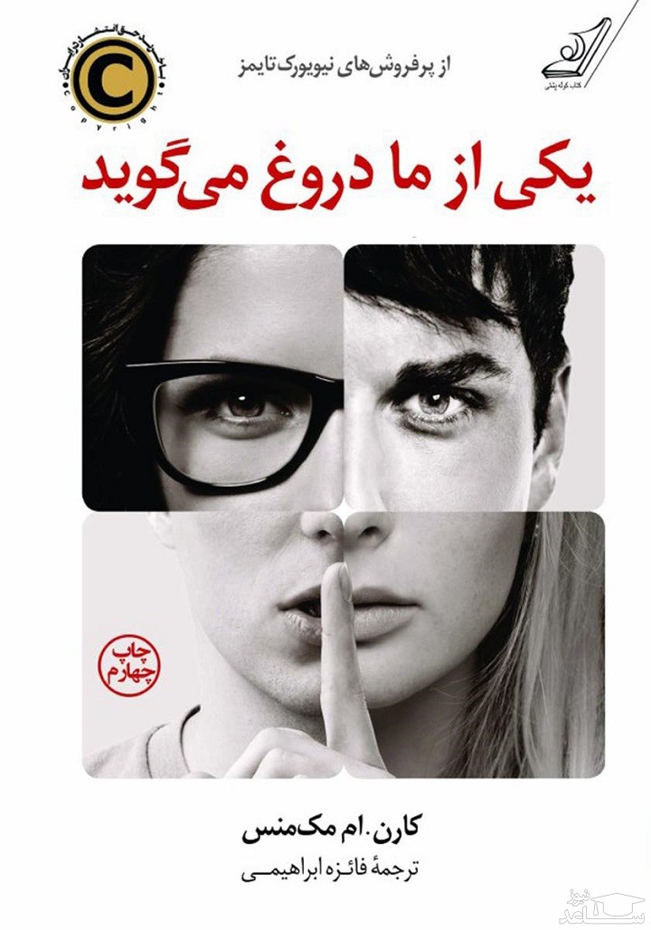 معرفی رمان یکی از ما دروغ می‌گوید اثر کارن. ام مک‌منس