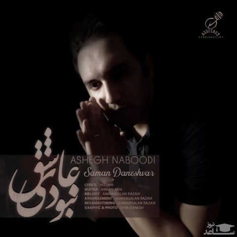دانلود آهنگ عاشق نبودی از سامان دانشور